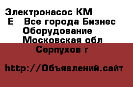 Электронасос КМ 100-80-170Е - Все города Бизнес » Оборудование   . Московская обл.,Серпухов г.